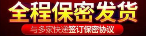 全程保密发货，与多家快递签订保密协议